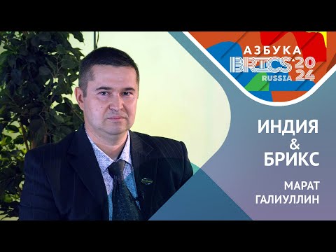 Индия и БРИКС
