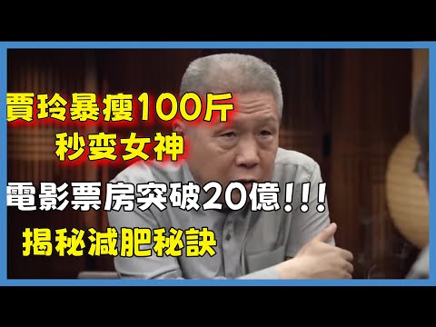 【熱辣滾燙】賈玲減肥100斤！春節電影票房突破20億，秒變女神，揭秘減肥秘訣#窦文涛#脱口秀#真人秀#锵锵行天下#锵锵三人行