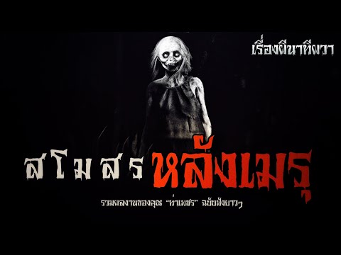 สโมสรหลังเมรุ (รวมชุดที่ 1) | ล้อมวง เล่าเรื่องผี
