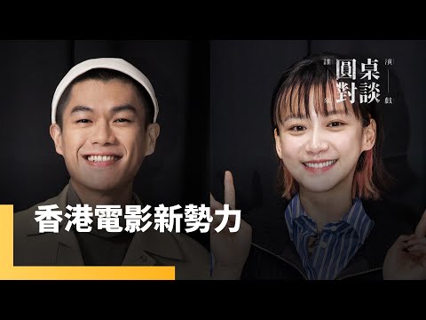 香港電影新勢力　袁澧林、柯煒林｜誰來演戲之圓桌對談 #鏡新聞