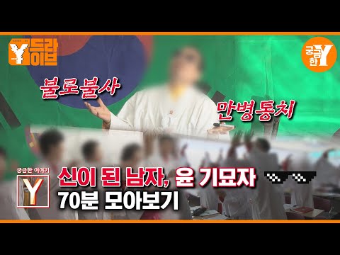 [궁금한 이야기 Y] 불로불사! 만병통치! 기묘자😎 모아보기 | Y드라이브