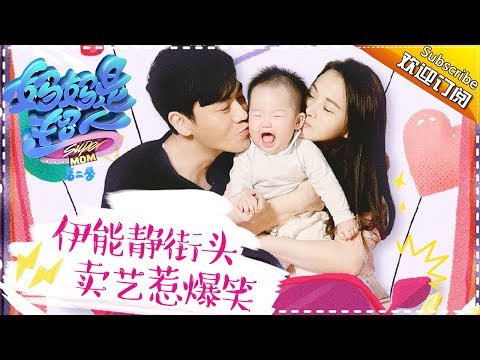 Super Mom S02 Annie Famliy Documentary Ep.10 【Hunan TV official channel】