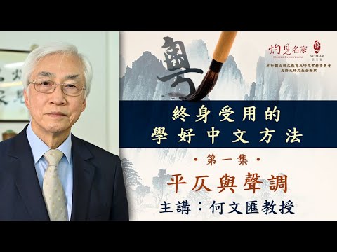 【字幕】何文匯主講：終身受用的學好中文方法 ── 平仄與聲調（第一集）（2020-08-15）