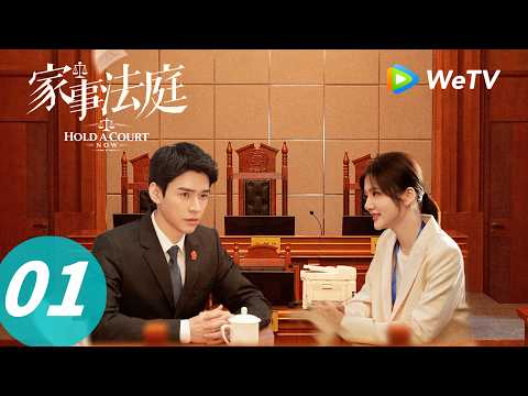 《家事法庭》Hold a Court Now EP01|沈谢秩初到家事庭,直面家庭间情感纠葛|ENG SUB