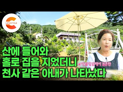 자식들 위해 산에 들어와 집 짓다가 운명처럼 아내를 만났다ㅣ삽질의 장인이 맨손으로 일군 300평 정원과 홀로 지은 2층집의 스케일ㅣ#건축탐구집