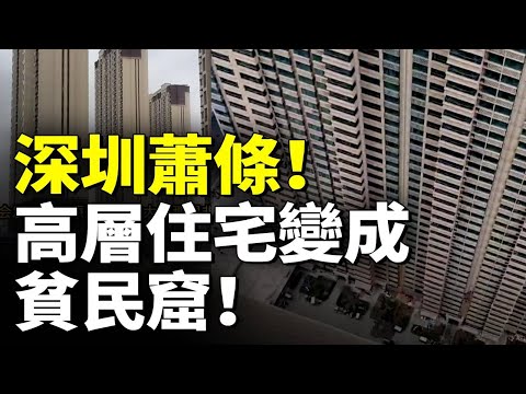 中國遍地是高層住宅；花300萬買60層住房 腸子悔青！高層住宅是個大騙局！　 #睇大陸