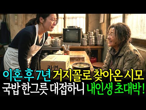 이혼후7년 거지꼴로 라면상자들고 날 찾아온 시어머니 국밥한그릇 대접하니 내인생 초대박