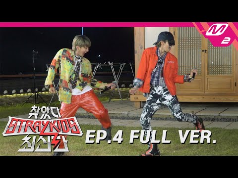 [찾았다 스트레이 키즈 최신판] Ep.4 (Full Ver.) (ENG SUB)