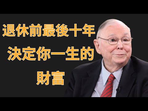 查理·蒙格：退休前最後十年，決定你一生的財富 | 查理·蒙格