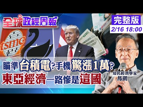 【全球政經周報】手機暴漲來襲!川普點名不爽的台積電震撼 東亞這國經濟一路慘!近年難翻身 川習通話後就翻臉祭關稅捅刀!中國救市唯一指望是它 20250216 @中天財經頻道CtiFinance