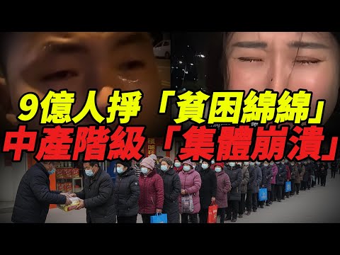 【中國大蕭條】9億人淪為「新底層」，中產階級集體返貧！揭秘中共體制下「劫貧濟富」的殘酷真相