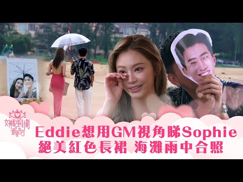 女神配對計劃｜Eddie想用GM視角睇Sophie 絕美紅色長裙 海灘雨中合照｜李芷晴 葉蒨文 梁敏巧 關嘉敏 羅毓儀｜戀愛綜藝 真人騷｜TVB綜藝