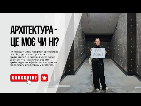 ЧИ ПІДХОДИТЬ ВАМ ПРОФЕСІЯ АРХІТЕКТОРА? Страхи майбутніх архітекторів.