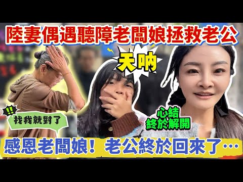 陸妻苗栗偶遇聽障老闆娘拯救老公！現場驚呆！感恩老闆娘出手！老公終於回來了….｜蕭蕭在台灣｜