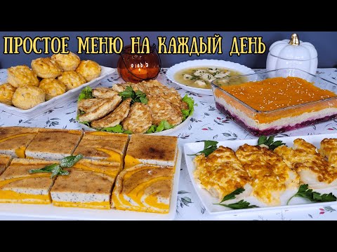 Простое МЕНЮ на КАЖДЫЙ ДЕНЬ. Блюда НА СКОРУЮ РУКУ ❗️ Меню из простых продуктов | Оливьедка