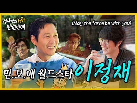 [sub] 성시경의 만날텐데 l 이정재🩵 월드스타 이정재 형님 너무 멋있습니다..!