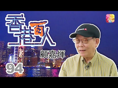 顧嘉煇《香港百人》94 | Hong Kong 100 VIPs | ATV