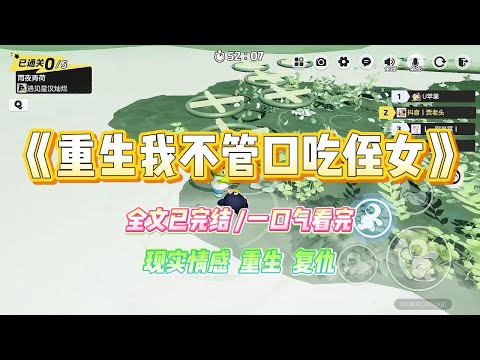 《重生我不管口吃侄女》侄女天生口吃。我身为语⾔纠正师，用独创的方法帮她恢复了流利。可她从此带上了⼀口⽆法剔除的⼟味口音。#小说 #故事 #爽文 #大女主 #重生 #复仇 #现实情感 #家庭