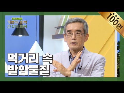 이계호 교수님도 라면을 드시나요? | 먹거리 속 발암물질 | 이계호 교수 | 이계호 교수의 기본의 회복, 건강의 회복 | 6편