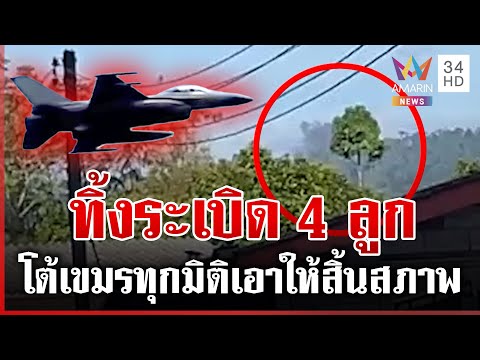 F-16 เสิร์ฟไข่เขมรอีกรอบ! ยุทธการเดือดทัพฟ้าทิ้งบอมบ์-ทัพบกยิงสนับสนุน | ทุบโต๊ะข่าว | 16/12/68
