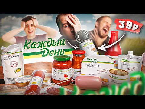 17 САМЫХ ДЕШЕВЫХ ПРОДУКТА ОТ "КАЖДЫЙ ДЕНЬ" 🤢🤢🤢 ТУШЕНКА ЗА 39р??? ЧТО ТАМ...(1\2)