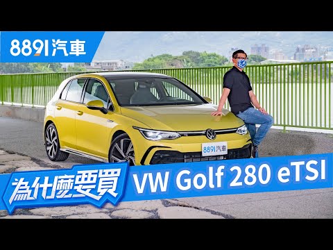 Volkswagen Golf八代登場！進步VS.漲價哪個更有感？｜8891汽車