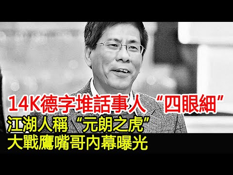 14K德字堆話事人“四眼細”，江湖人稱“元朗之虎”，大戰鷹嘴哥內幕曝光︱14K︱新義安︱和勝和#HK娛樂驛站
