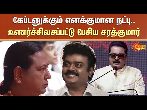Kombuseevi Movie | Sarathkumar Speech About Vijayakanth | Emotional | Sun News