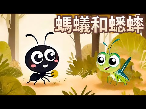 【 佳佳老師說故事 】EP174《 螞蟻和蟋蟀 》｜兒童故事繪本｜幼兒睡前故事