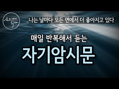 [자기암시] 내 안에 숨겨진 힘을 이끌어내는 '자기암시문' / 나는 날마다 모든 면에서 점점 더 좋아지고 있다 ! / Voice ASMR