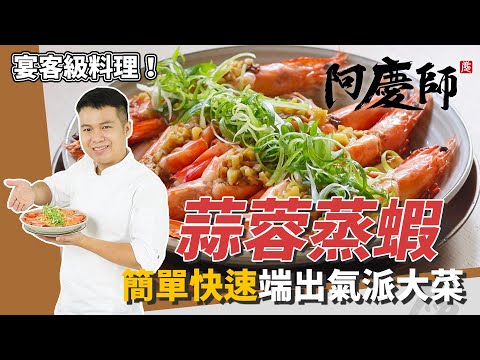 宴客級大菜「蒜蓉蒸蝦」，蝦肉鮮甜多汁、蒜香撲鼻驚豔全場｜華麗擺盤有面子｜阿慶師