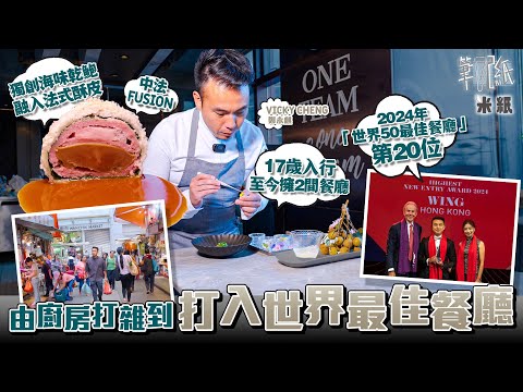 #米紙｜由廚房雜工到打入世界最佳餐廳  80後Vicky 17歲入行由洗碗刨薯仔做起 到紐約米芝蓮三星法菜學藝日做18小時 24歲回流香港研究海味融入法國料理 曾奪香港最年輕摘星廚師 #筆記紙