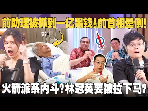 反贪局找到Ismail Sabri前助理的一亿现金！马来社会如何看？林冠英被围攻？陆兆福倪可敏团结了？行动党内斗好看吗？【#新闻随便看 26/2】