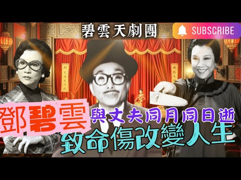 鄧碧雲｜曲線身段推向事業低潮｜獲上海鉅富斥資開電影公司｜鍾景輝力追望做親戚｜萬能旦后好「嗰味嘢」傳聞｜不沾煙酒各類病患纒身｜葉德嫻大碧姐淵源