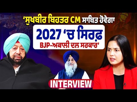 Capt Amarinder Singh Interview | 2027 ਬਾਰੇ ਵੱਡੀ ਭਵਿੱਖਬਾਣੀ, ਬੋਲੇ BJP ‘ਚ ਨਹੀਂ ਕੋਈ ਸੁਣਵਾਈ!