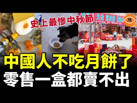 中秋節史上最慘的一年！中國人放棄吃月餅了，零售一盒都賣不出！人造咸蛋黃月餅引發了民眾對食品安全的擔憂！