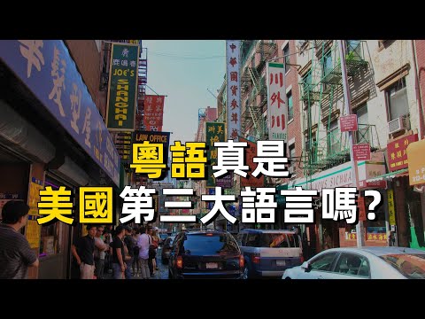 粵語是如何在美國落地生根，又如何一步步走到今天……｜廣東話｜歷史｜華僑｜唐人街｜排華法案｜淘金潮｜廣東｜香港