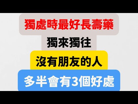 人老後才懂得，一個人開始獨來獨往，變的不合群，說明他正在變強大！【福氣如海】#晚年生活 #人生智慧 #獨處 #自我成長 #情感故事 #心靈成長 #人際關係 #生活哲學