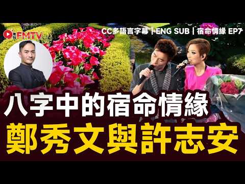 #宿命情緣 7 ：唯獨你是不可取替，許志安與鄭秀文︱李應聰 八字 八字分析 八字入門 玄學 命理《#李應聰風水命理︱EP 187》FMTV