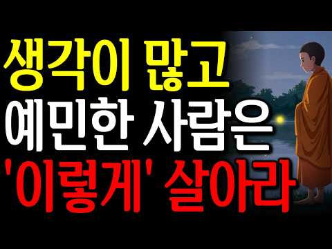 생각 많고 예민한 사람은 '이렇게' 살아보세요 I 부처님 말씀 l 정약용 명언 I 지혜 I 오디오북 I 철학