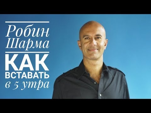 Как просыпаться в 5 утра  Робин Шарма