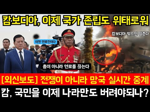 전쟁이 아니라 국가적 파멸 | 이제 멸망의 위기에 직면한 캄보디아: 캄보디아 국민은 조국을 버려야 할까?