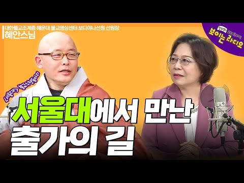 |#혜안스님(보디야나선원)|서울대 불교수행동아리를 만나 출가, 우리 동아리 출신 중에 출가자가 많아서... #불교수행동아리최고