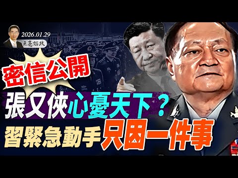 密信公開，張又俠心憂天下？習緊急動手只因一件事；中共否認張又俠涉及核武洩密；內蒙官場地震，“習近平情婦”再成焦點(天亮論政第1876集 20260129)
