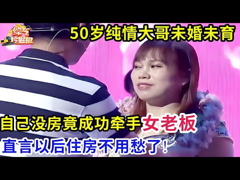 50岁纯情大哥未婚未育,自己没房谁料一上台就牵手女老板,直言以后住房不用愁了!