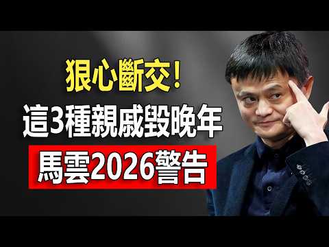 馬雲2026最後警告：人到晚年，這“3種親戚”請狠心斷交！哪怕再孤單也別往來，否則晚年難安#馬雲