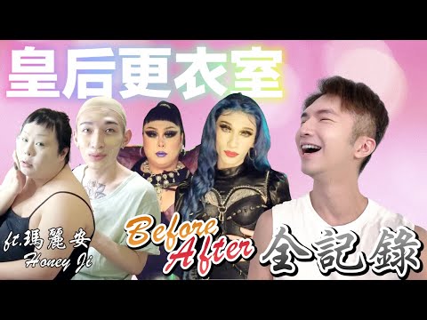 【皇后更衣室|瑪麗安、Honey Ji 】這次克里斯帶你看變裝皇后從素顏到完妝登台表演完整全記錄!ft.瑪麗安、Honey Ji