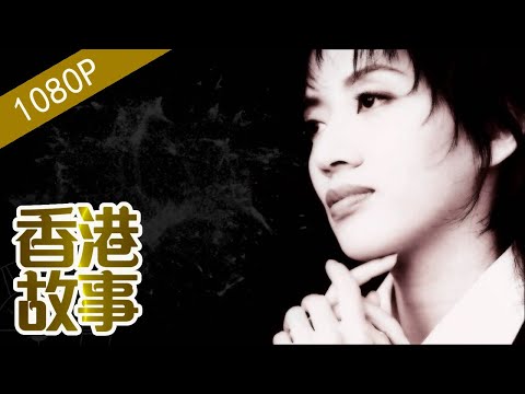 梅艷芳：香港女兒的隕落 梅豔芳【香港故事】 粵語版