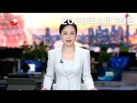 宇树人形机器人解锁轮子形态 可完成滑冰、前空翻等高难度动作｜外交部：坚决反对美方污蔑抹黑中国人工智能产业发展成就｜伊朗外交部：谈判重心已从核问题转为彻底停战#东方新闻 #news 