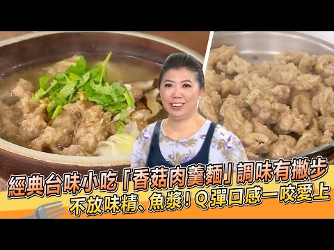 經典台味小吃「香菇肉羹麵」蔡季芳老師調味有撇步！不放魚漿、味精Ｑ彈口感一咬愛上【料理美食王】防疫菜單｜大廚撇步